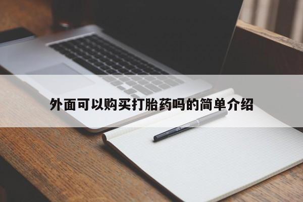 药流药怎么购买外面可以购买打胎药吗的简单介绍