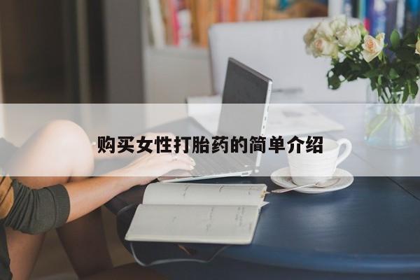 药流药怎么购买购买女性打胎药的简单介绍