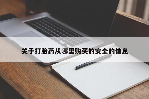药流药怎么购买关于打胎药从哪里购买的安全的信息