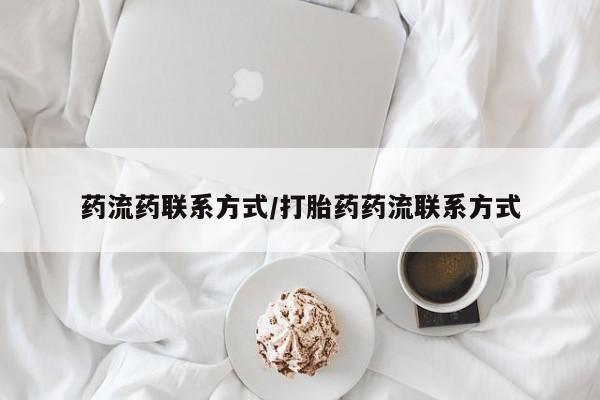药流药怎么购买药流药联系方式/打胎药药流联系方式