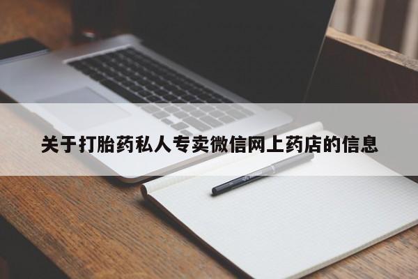 药流药怎么购买关于打胎药私人专卖微信网上药店的信息