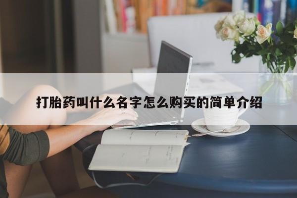 药流药怎么购买打胎药叫什么名字怎么购买的简单介绍