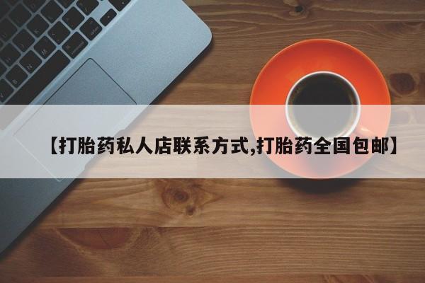 药流药怎么购买【打胎药私人店联系方式,打胎药全国包邮】