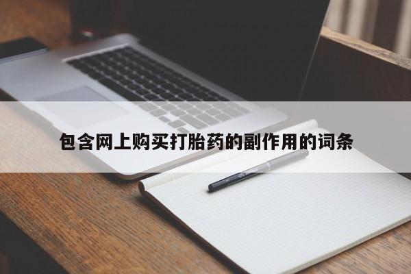 药流药怎么购买包含网上购买打胎药的副作用的词条