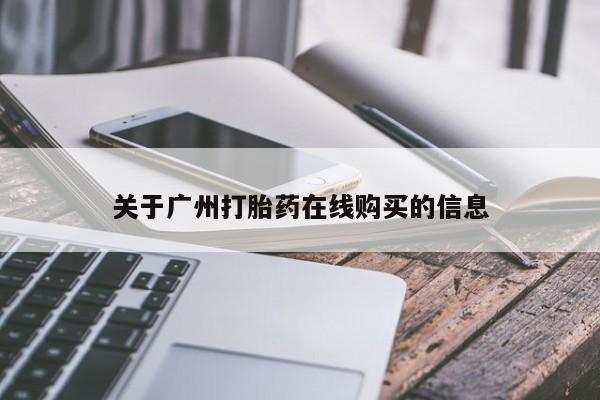 药流药怎么购买要闻 第62页