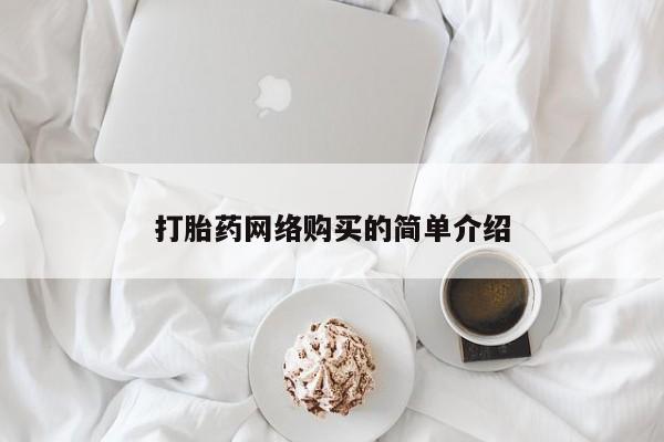 药流药怎么购买打胎药网络购买的简单介绍