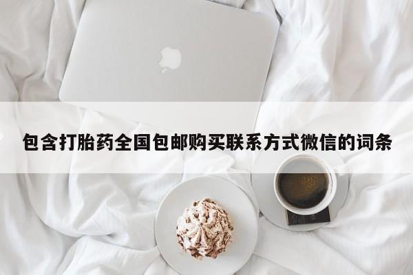 药流药怎么购买包含打胎药全国包邮购买联系方式微信的词条