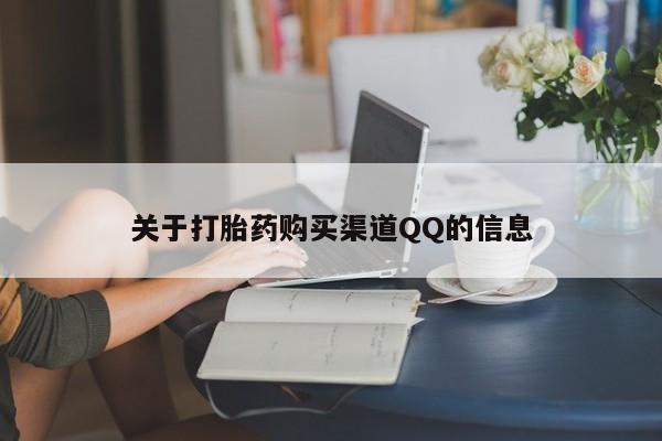 药流药怎么购买关于打胎药购买渠道QQ的信息