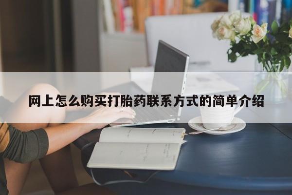 药流药怎么购买网上怎么购买打胎药联系方式的简单介绍