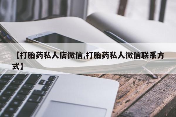 药流药怎么购买【打胎药私人店微信,打胎药私人微信联系方式】