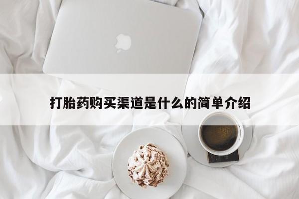 药流药怎么购买打胎药购买渠道是什么的简单介绍