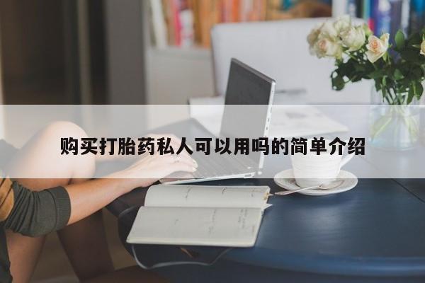 药流药怎么购买购买打胎药私人可以用吗的简单介绍