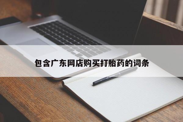 药流药怎么购买包含广东网店购买打胎药的词条