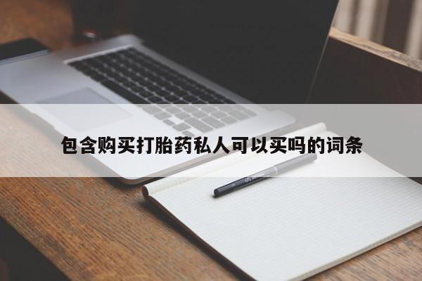 药流药怎么购买包含购买打胎药私人可以买吗的词条