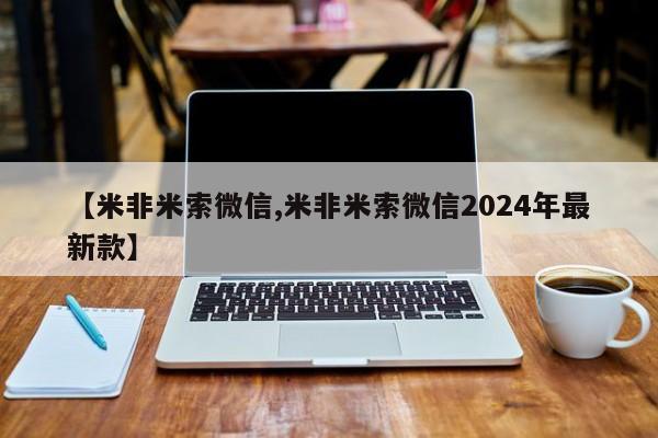 药流药怎么购买【米非米索微信,米非米索微信2024年最新款】