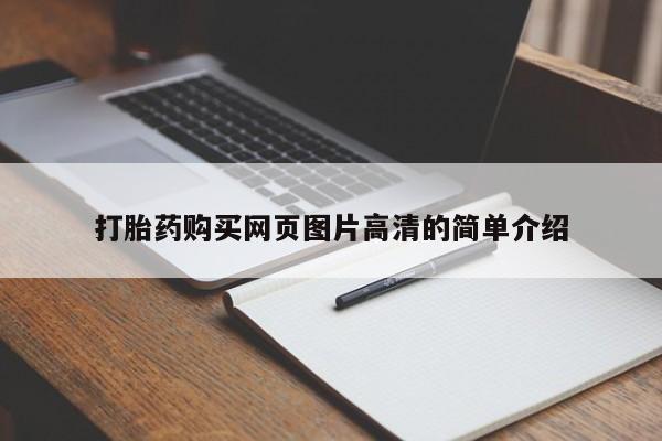 药流药怎么购买打胎药购买网页图片高清的简单介绍