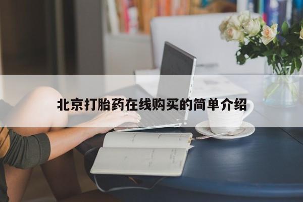 药流药怎么购买北京打胎药在线购买的简单介绍