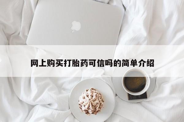 药流药怎么购买网上购买打胎药可信吗的简单介绍