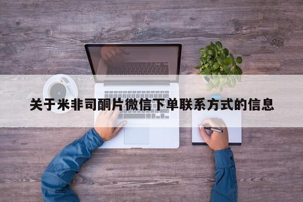 药流药怎么购买关于米非司酮片微信下单联系方式的信息