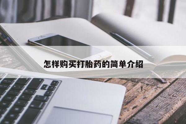 药流药怎么购买怎样购买打胎药的简单介绍